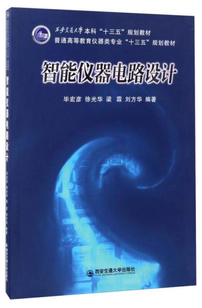 智能儀器電路設(shè)計/西安交通大學(xué)本科“十三五”規(guī)劃教材·普通高等教育儀器類專業(yè)“十三五”規(guī)劃教材