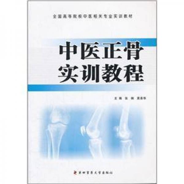 全國高等院校中醫(yī)相關專業(yè)實訓教材：中醫(yī)正骨實訓教程