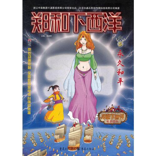 永久和平/鄭和下西洋