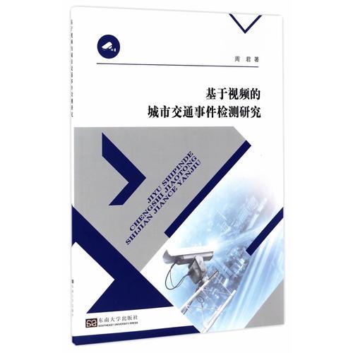 基于視頻的城市交通事件檢測研究