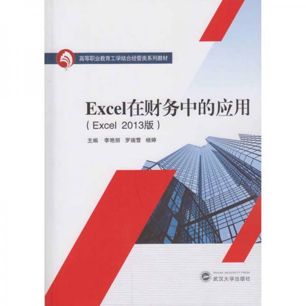 Excel在財(cái)務(wù)中的應(yīng)用（Excel 2013版）