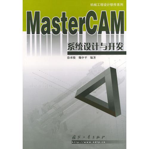 MASTERCAM系統(tǒng)設(shè)計與開發(fā)——機(jī)械工程設(shè)計軟件系列