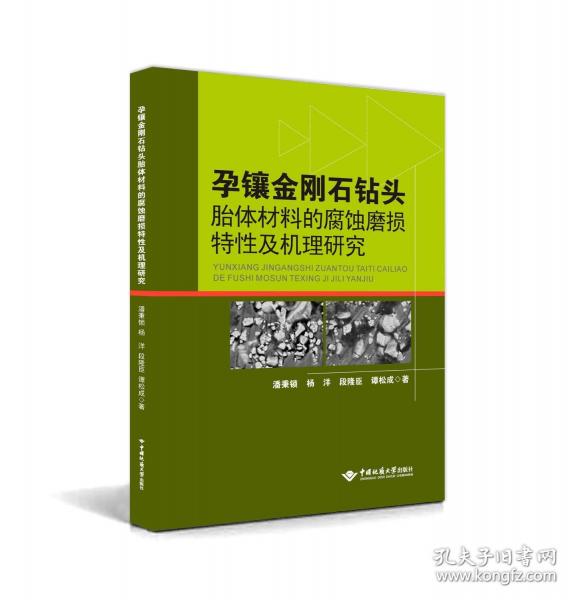 孕镶金刚石钻头胎体材料的腐蚀磨损特性及机理研究