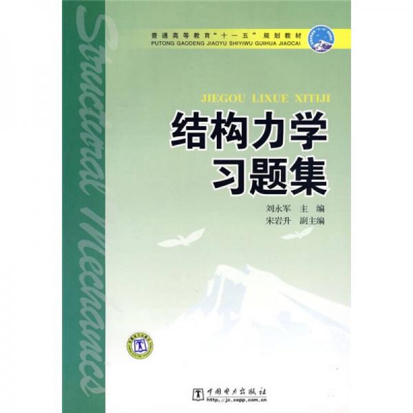 普通高等教育“十一五”規(guī)劃教材：結(jié)構(gòu)力學(xué)習(xí)題集