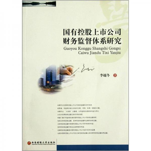 國(guó)有控股上市公司財(cái)務(wù)監(jiān)督體系研究