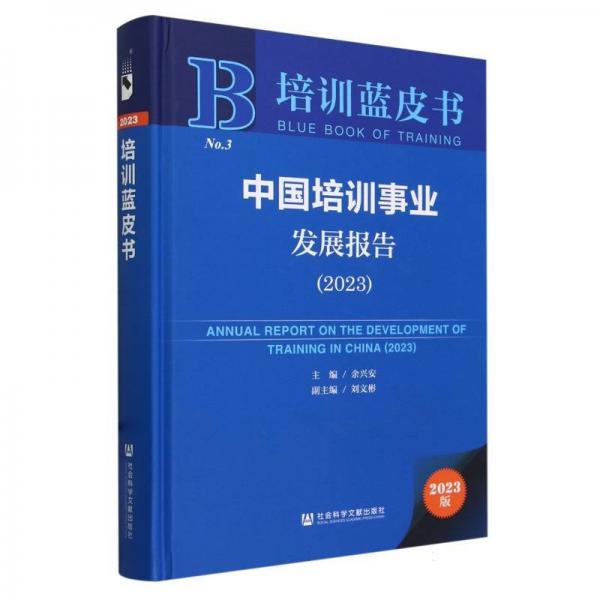 中國(guó)培訓(xùn)事業(yè)發(fā)展報(bào)告(2023)(精)/培訓(xùn)藍(lán)皮書