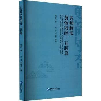 全新正版图书 名师解读黄帝内:五脏篇:The five Zang-organs翟双庆中国海洋大学出版社9787567033993