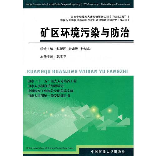 礦區(qū)環(huán)境污染與防治