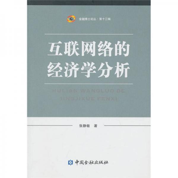 互聯(lián)網(wǎng)絡(luò)的經(jīng)濟(jì)學(xué)分析