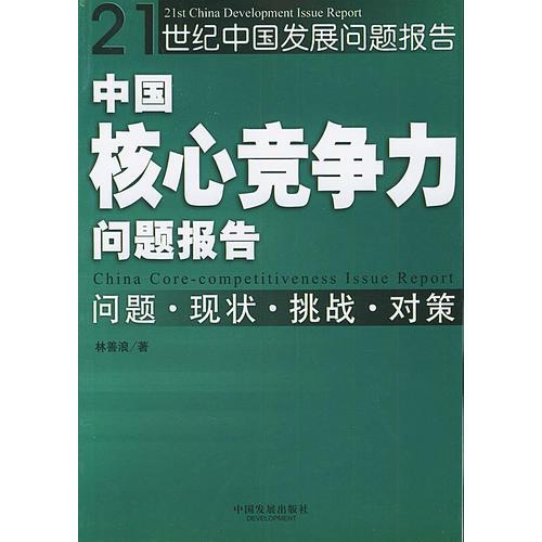 中国核心竞争力问题报告——21世纪中国发展问题报告