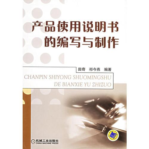 產(chǎn)品使用說明書的編寫與制作