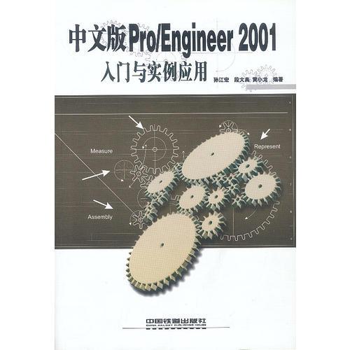 中文版Pro/Engineer2001入门与实例应用