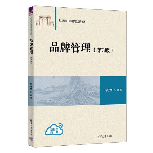 品牌管理（第3版）