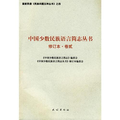 中國少數(shù)民族語言簡志叢書：修訂本·卷二——國家民委民族問題五種叢書之四