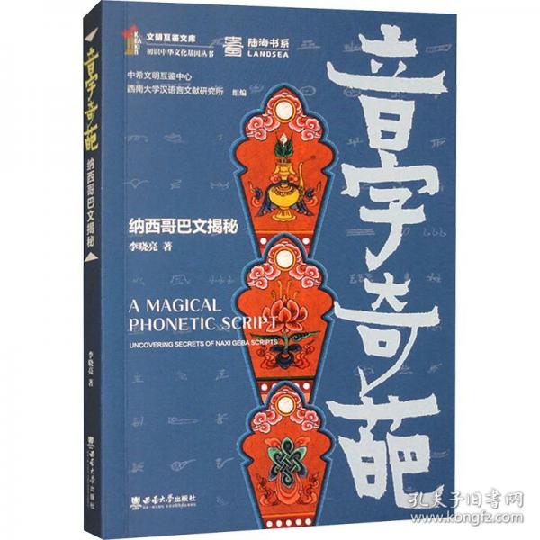 音字奇葩:納西哥巴文揭秘