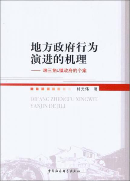 地方政府行為演進(jìn)的機(jī)理：珠三角L鎮(zhèn)政府的個(gè)案