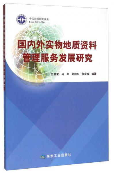 國內(nèi)外實(shí)物地質(zhì)資料管理服務(wù)發(fā)展研究