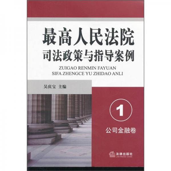 最高人民法院司法政策与指导案例1：公司金融卷