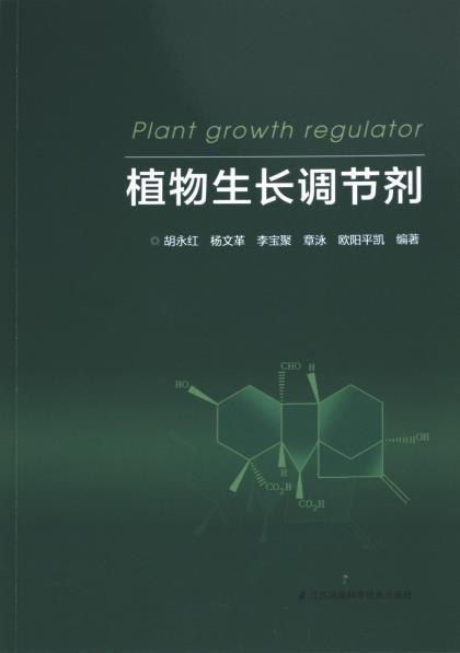 植物生長調(diào)節(jié)劑