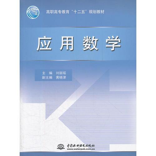 應(yīng)用數(shù)學(xué)(高職高專教育“十二五”規(guī)劃教材)