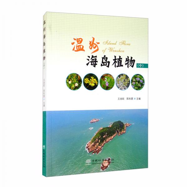 溫州海島植物（中）