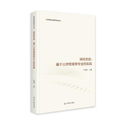 課程思政：基于公共管理類專業(yè)的實踐  思想政治教育研究文庫