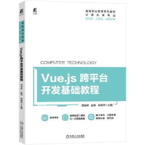Vue.js跨平台开发基础教程