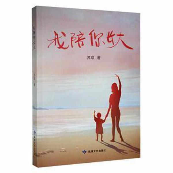 我陪你長大 散文 蘇瓊著 新華正版