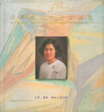 詩琳通公主詩文畫集