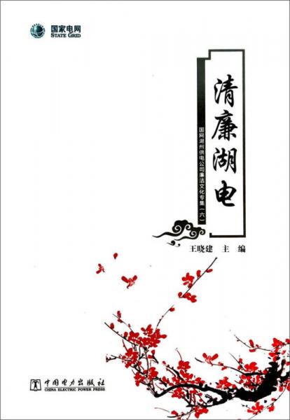 清廉湖電：國(guó)網(wǎng)湖州供電公司廉潔文化專(zhuān)集6