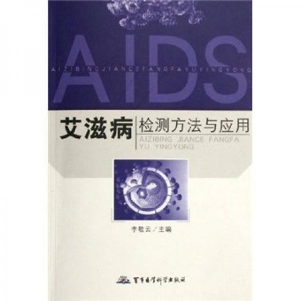 艾滋病检测方法与应用