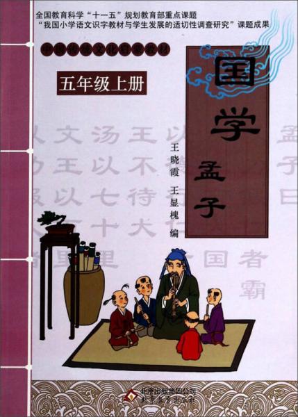 中国传统文化启蒙教材：国学孟子（五年级上册）