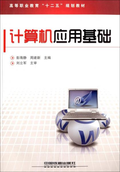 計(jì)算機(jī)應(yīng)用基礎(chǔ)