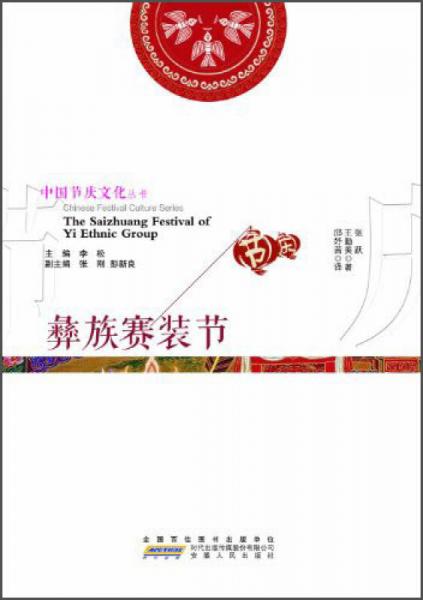 中国节庆文化丛书：彝族赛装节（中英文对照）