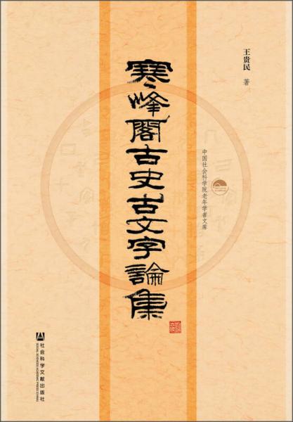 中國社會科學(xué)院老年學(xué)者文庫：寒峰閣古史古文字論集