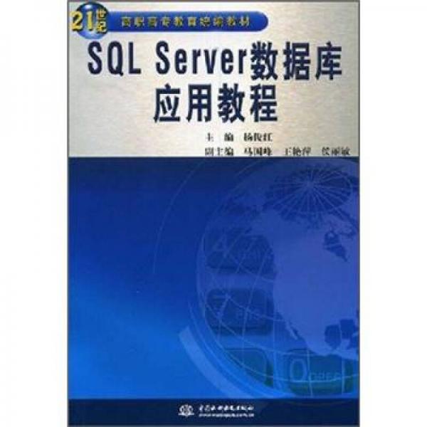 SQL Server 数据库应用教程/21世纪高职高专教育统编教材