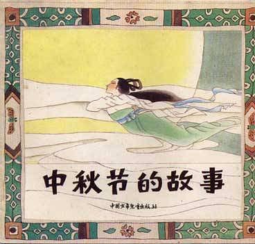 中秋節(jié)的故事