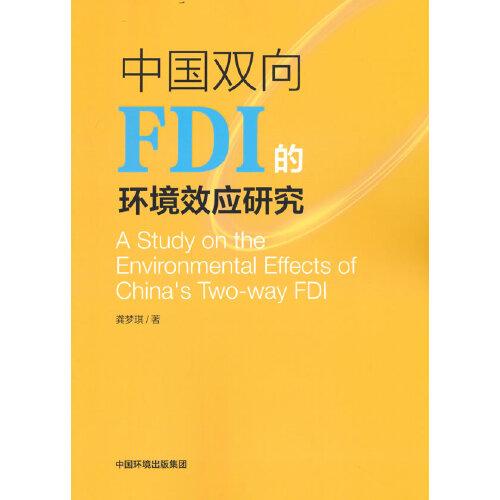 中国双向FDI的环境效应研究