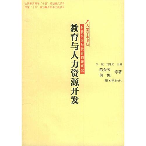 教育與人力資源開(kāi)發(fā)——科教興國(guó)與教育創(chuàng)新研究