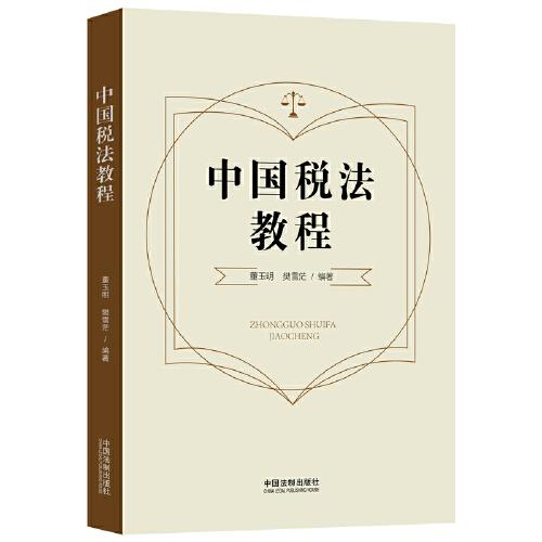 中國(guó)稅法教程