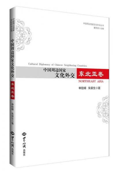中國周邊地區(qū)文化外交 東北亞卷