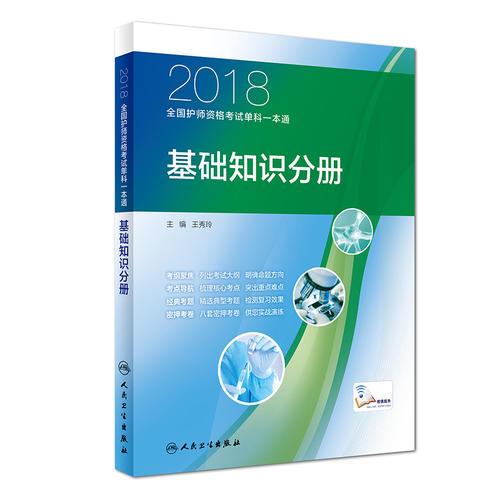 2018全国护师资格考试单科一本通 基础知识分册（配增值）