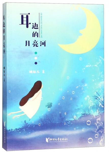 耳邊的月亮河