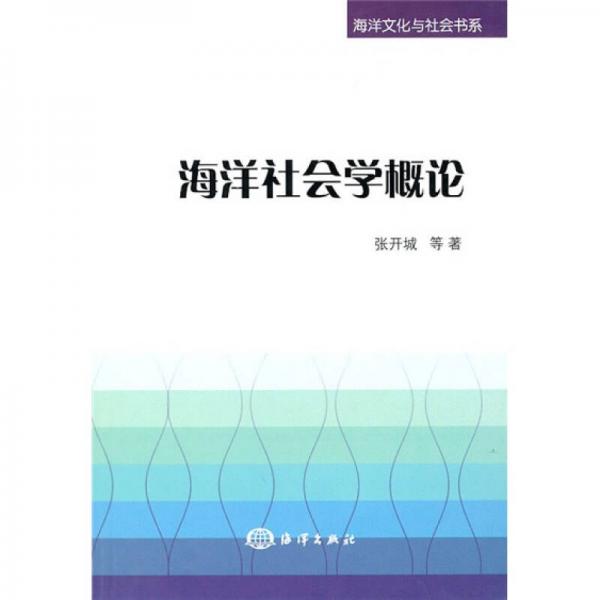 海洋文化與社會(huì)書系：海洋社會(huì)學(xué)概論