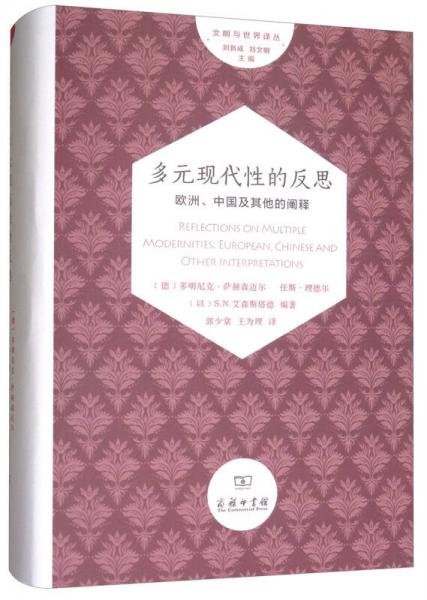 多元现代性的反思：欧洲、中国及其他的阐释/文明与世界译丛