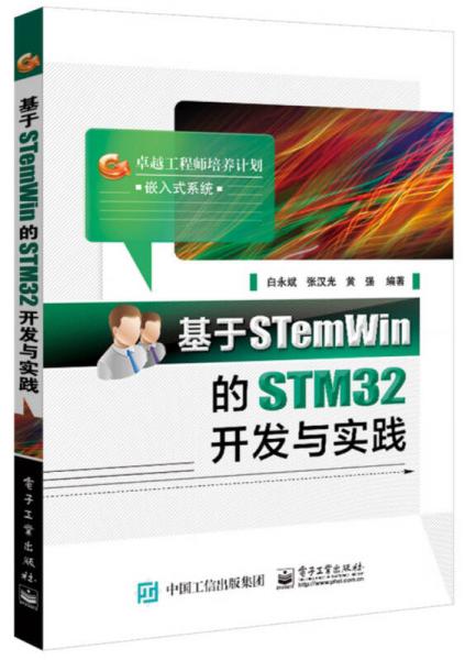 卓越工程师培养计划嵌入式系统：基于STemWin的STM32开发与实践