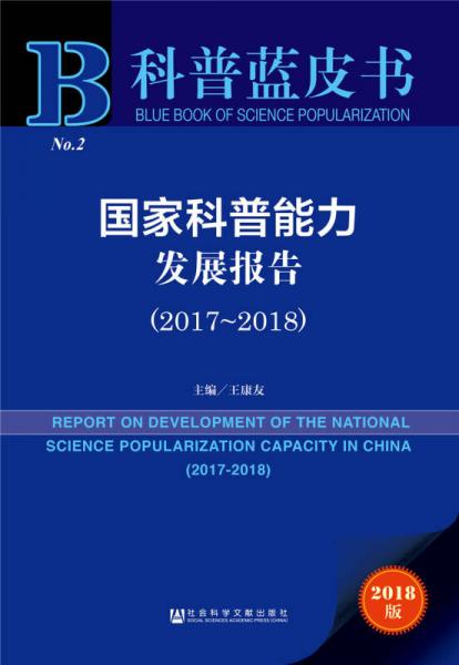 科普蓝皮书：国家科普能力发展报告（2017-2018）