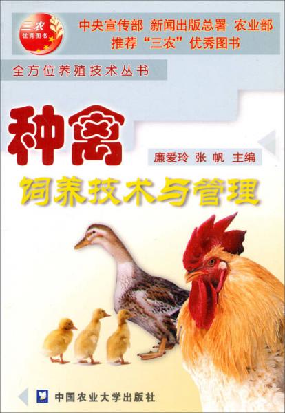 三農(nóng)優(yōu)秀圖書·全方位養(yǎng)殖技術(shù)叢書：種禽飼養(yǎng)技術(shù)與管理