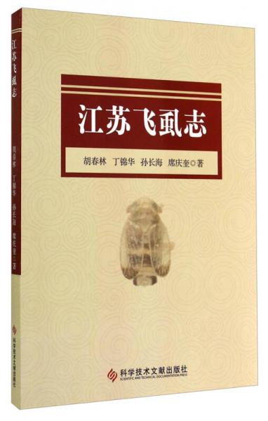 江蘇飛虱志