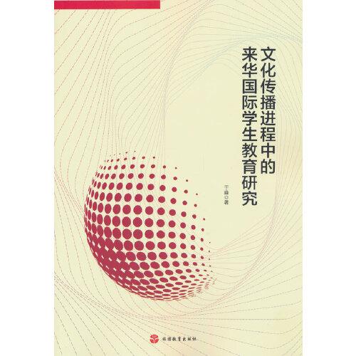 文化传播进程中的来华国际学生教育研究